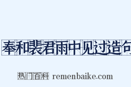 奉和裴君雨中见过造句是什么意思的图片